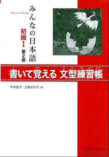 Descargar gratis ebook MINNA NO NIHONGO SHOKYU 1 HYOJUN MONDAISHU (2ª ED.) en epub